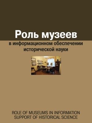cover image of Роль музеев в информационном обеспечении исторической науки